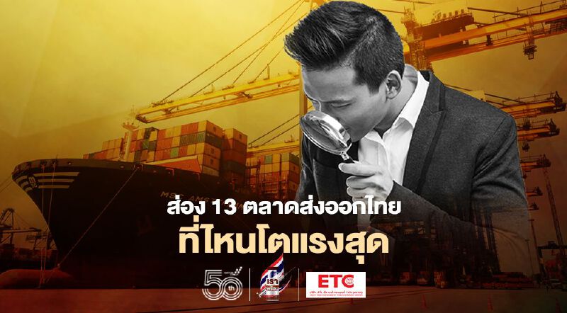 ส่อง 13 ตลาดส่งออกไทย  ที่ไหนโตแรงสุด