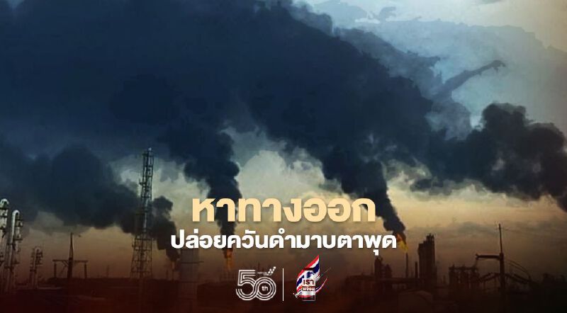 คพ. หาทางออกปล่อยควันดำจากหอเผาทิ้ง พื้นที่มาบตาพุด