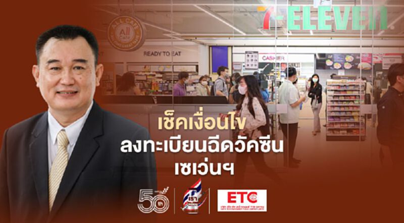 เช็คเงื่อนไข ลงทะเบียนฉีดวัคซีน เซเว่นฯ เช็คเงื่อนไข ลงทะเบียนฉีดวัคซีน เซเว่นฯ