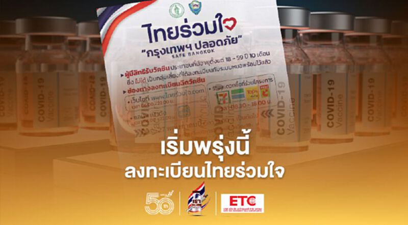 ลงทะเบียนฉีดวัคซีนโควิด “ไทยร่วมใจ กรุงเทพฯ ปลอดภัย Safe Bangkok" เริ่มพรุ่งนี้ 27 พ.ค. ลงทะเบียนฉีดวัคซีนโควิด “ไทยร่วมใจ กรุงเทพฯ ปลอดภัย Safe Bangkok" เริ่มพรุ่งนี้ 27 พ.ค.