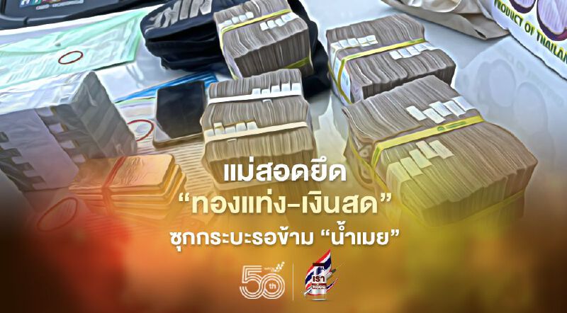 แม่สอดยึด"ทองแท่ง-เงินสด"ซุกกระบะรอข้าม"น้ำเมย"