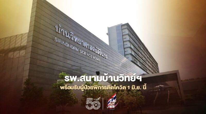 รพ. สนามบ้านวิทย์ฯ’พร้อมรับผู้ป่วยพิการติดโควิด1 มิ.ย. นี้