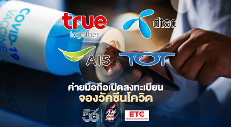 เริ่มแล้ววันนี้ ค่ายมือถือเปิดลงทะเบียนจองวัคซีนโควิด เช็กช่องทางรับสิทธิกันได้เลย เริ่มแล้ววันนี้ ค่ายมือถือเปิดลงทะเบียนจองวัคซีนโควิด เช็กช่องทางรับสิทธิกันได้เลย