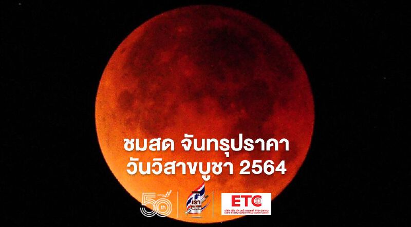 ชมสด "จันทรุปราคา" หรือ ราหูอมจันทร์ ในคืนวันวิสาขบูชา 2564 ได้ที่นี่(จบแล้ว)