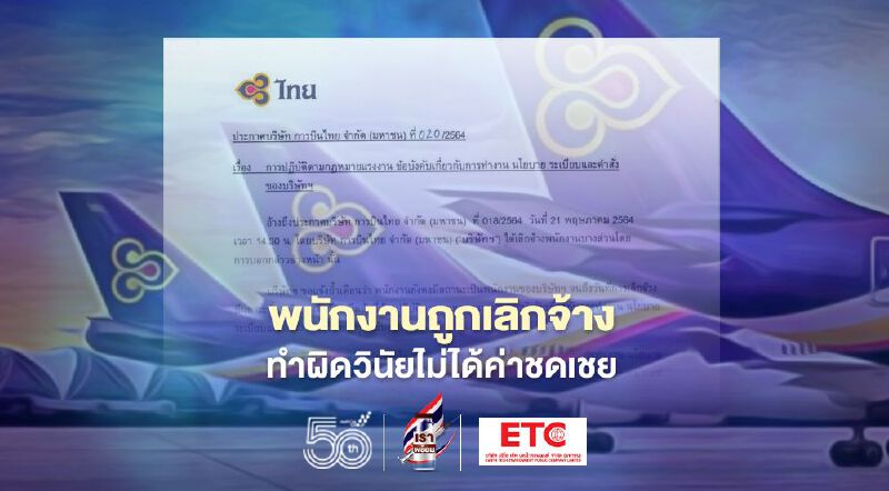 “การบินไทย”เตือนพนักงานเลิกจ้าง508คน หากทำผิดวินัยไม่จ่ายค่าชดเชย 