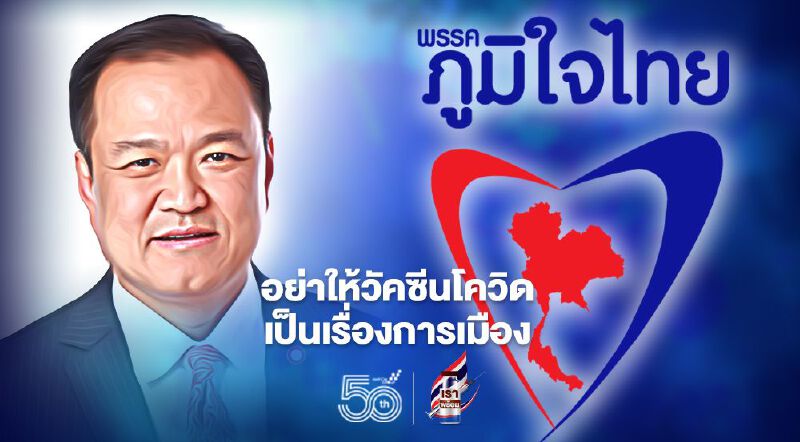 “อนุทิน”ยกปม“วัคซีนโควิด”เตือนลูกพรรคอย่าให้เป็นเรื่องการเมือง