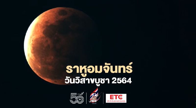 ภาพประวัติศาสตร์ ราหูอมจันทร์-วันวิสาขบูชา 2564 