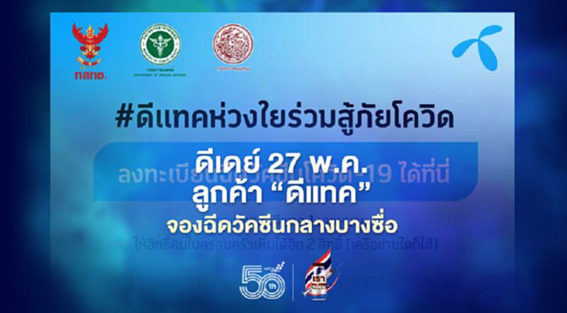 ดีเดย์ 27 พ.ค. ลูกค้า 'ดีแทค' จองฉีดวัคซีนกลางบางซื่อ ดีเดย์ 27 พ.ค. ลูกค้า 'ดีแทค' จองฉีดวัคซีนกลางบางซื่อ