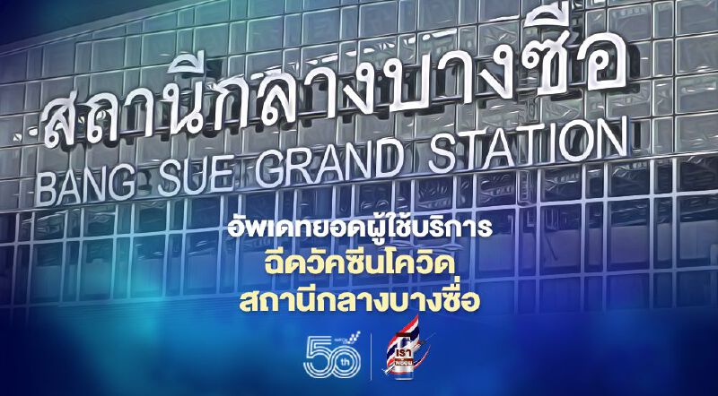 ผ่านฉลุย "คมนาคม" อัพเดทยอดฉีดวัคซีนโควิดแตะ 1.7 หมื่นราย