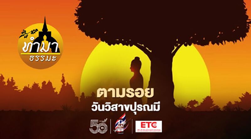 ตามรอยวันวิสาขปุรณมี ตามรอยวันวิสาขปุรณมี