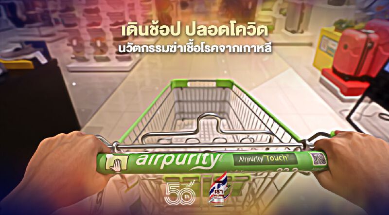 เดินช้อปปลอดโควิด โรบินสันไลฟ์สไตล์ ชูนวัตกรรม Airpurity  ฆ่าเชื้อโรคจากเกาหลี  