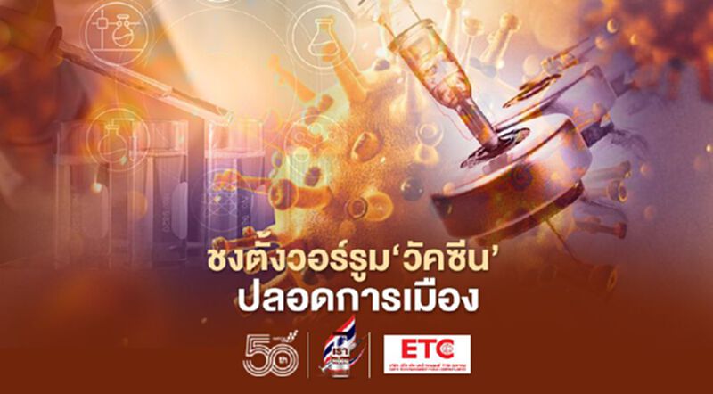 ชงตั้งวอร์รูม‘วัคซีน’ ปลอดการเมือง ชงตั้งวอร์รูม‘วัคซีน’ ปลอดการเมือง