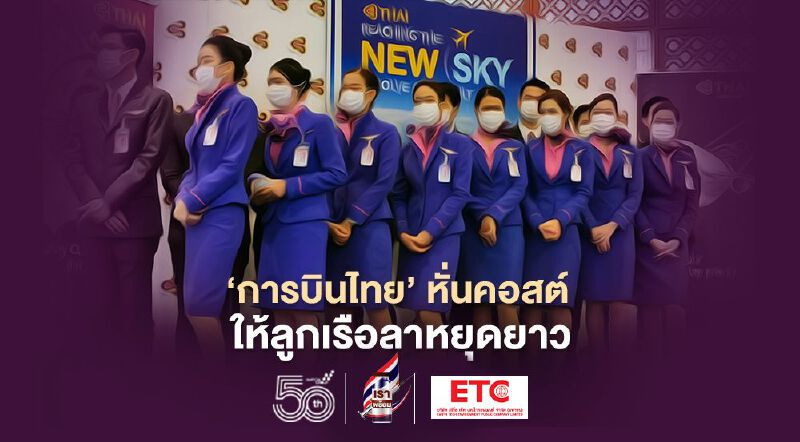 ‘การบินไทย’ หั่นคอสต์ 3 หมื่นล้าน ให้ลูกเรือลาหยุดยาว 9 เดือน