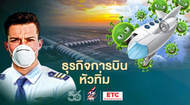 ธุรกิจการบินหัวทิ่ม จะรอดต้องมีสายป่านยาวถึงปี 67