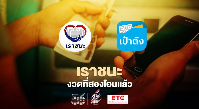 เราชนะ คลัง โอนเงินเยียวยางวดสุดท้าย เข้าแอปเป๋าตังวันนี้ 1,000 บาท เช็กด่วน เราชนะ คลัง โอนเงินเยียวยางวดสุดท้าย เข้าแอปเป๋าตังวันนี้ 1,000 บาท เช็กด่วน