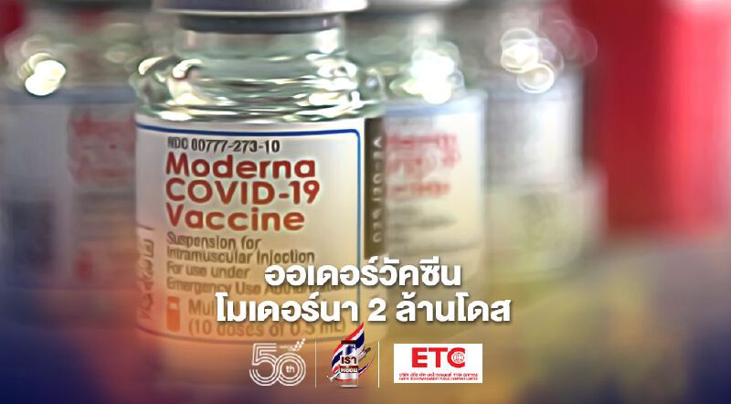 BCH ออเดอร์ วัคซีน โมเดอร์นา 2 ล้านโดส