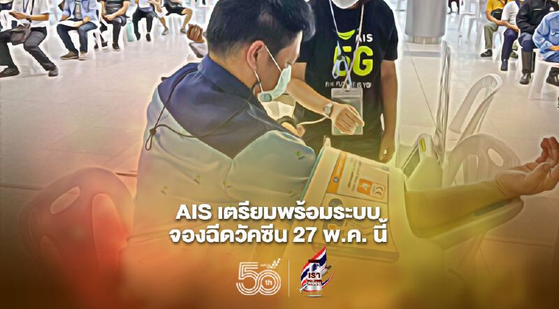 AIS เตรียมพร้อมระบบจองฉีดวัคซีน 27 พ.ค. นี้ AIS เตรียมพร้อมระบบจองฉีดวัคซีน 27 พ.ค. นี้