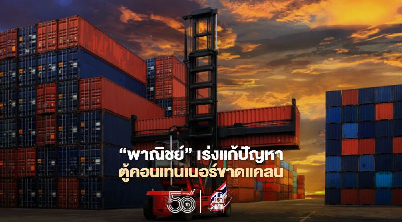  ‘พาณิชย์’ แก้ปัญหาตู้คอนเทนเนอร์ขาดแคลน หนุนส่งออก 3.5 หมื่นล้าน