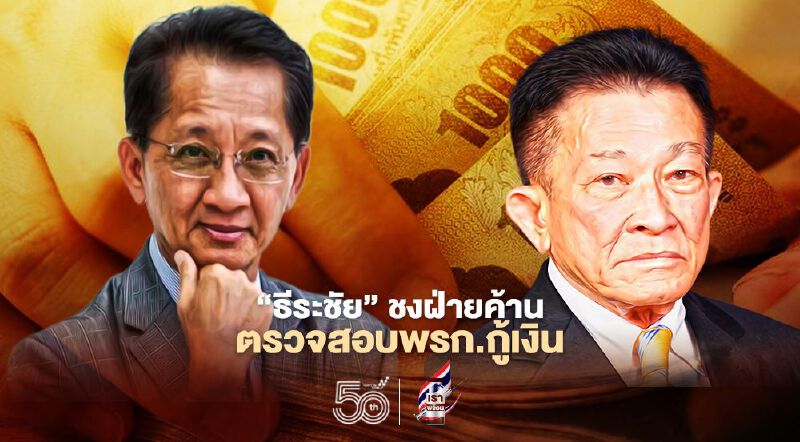 ธีระชัย”ชงหัวหน้าพรรคฝ่ายค้านตรวจสอบ“พรก.กู้เงิน”ส่อผิดกฎหมาย ธีระชัย”ชงหัวหน้าพรรคฝ่ายค้านตรวจสอบ“พรก.กู้เงิน”ส่อผิดกฎหมาย