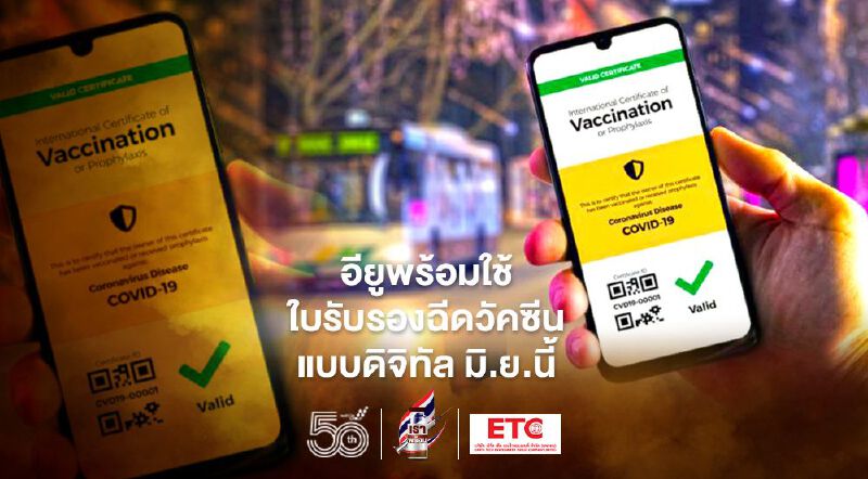 อียูพร้อมใช้ใบรับรองฉีดวัคซีนแบบดิจิทัล มิ.ย.นี้