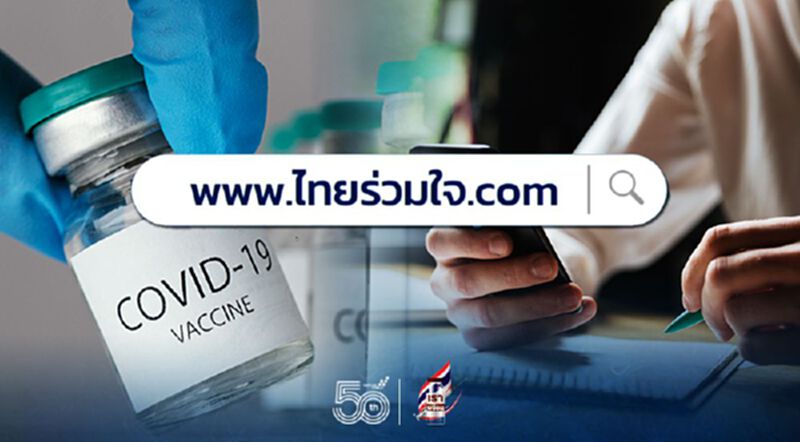 ลงทะเบียน"ไทยร่วมใจ" กทม.ฉีดวัคซีนโควิด ผ่านช่องทางไหน เช็กที่นี่ สรุปครบจบ ลงทะเบียน"ไทยร่วมใจ" กทม.ฉีดวัคซีนโควิด ผ่านช่องทางไหน เช็กที่นี่ สรุปครบจบ