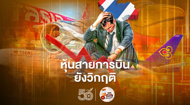หุ้นสายการบินยังวิกฤติ หุ้นสายการบินยังวิกฤติ