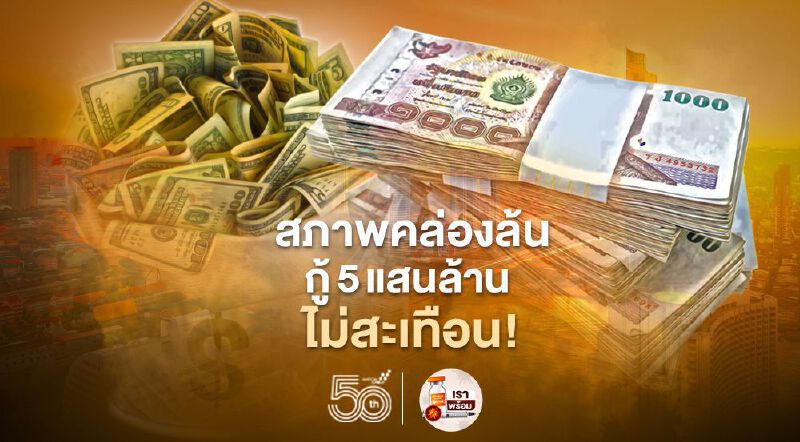 สภาพคล่องล้นกู้ 5 แสนล้านไม่สะเทือน!