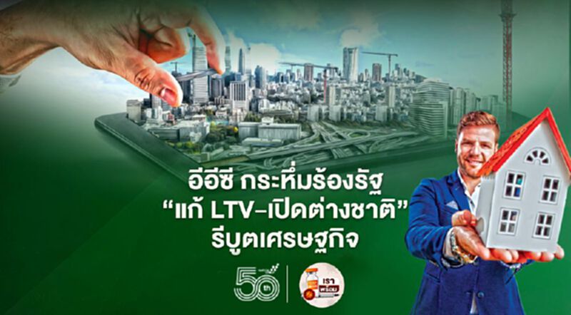 อีอีซี กระหึ่มร้องรัฐ ‘แก้ LTV-เปิดต่างชาติ’ รีบูตเศรษฐกิจ อีอีซี กระหึ่มร้องรัฐ ‘แก้ LTV-เปิดต่างชาติ’ รีบูตเศรษฐกิจ