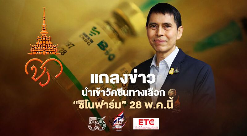 "ราชวิทยาลัยจุฬาภรณ์" แถลงนำเข้าวัคซีนทางเลือก “ซิโนฟาร์ม” 28 พ.ค. 64