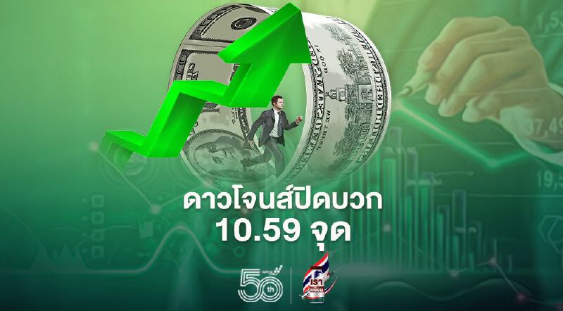 ดาวโจนส์ปิดบวก 10.59 จุด ตลาดคลายกังวลเงินเฟ้อ ดาวโจนส์ปิดบวก 10.59 จุด ตลาดคลายกังวลเงินเฟ้อ
