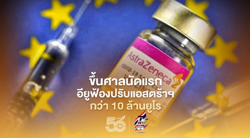 ขึ้นศาลนัดแรก อียูฟ้องปรับแอสตร้าฯ มากกว่า 10 ล้านยูโร ขึ้นศาลนัดแรก อียูฟ้องปรับแอสตร้าฯ มากกว่า 10 ล้านยูโร