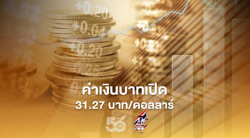 อัตราแลกเปลี่ยนค่าเงินบาทเปิดเช้านี้ “แข็งค่า” ที่ระดับ 31.27 บาท/ดอลลาร์จากระดับปิด31.37 บาท/ดอลลาร์ อัตราแลกเปลี่ยนค่าเงินบาทเปิดเช้านี้ “แข็งค่า” ที่ระดับ 31.27 บาท/ดอลลาร์จากระดับปิด31.37 บาท/ดอลลาร์