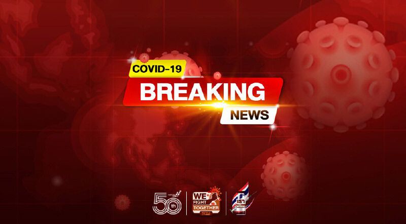 ยังวิกฤต ยอดโควิดวันนี้ ติดเชื้อเพิ่ม 3,323 ราย เสียชีวิตพุ่ง 47 คน