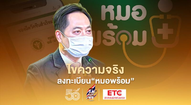 ไขความจริง ชะลอลงทะเบียน'หมอพร้อม' ฉีดวัคซีนโควิด ไขความจริง ชะลอลงทะเบียน'หมอพร้อม' ฉีดวัคซีนโควิด