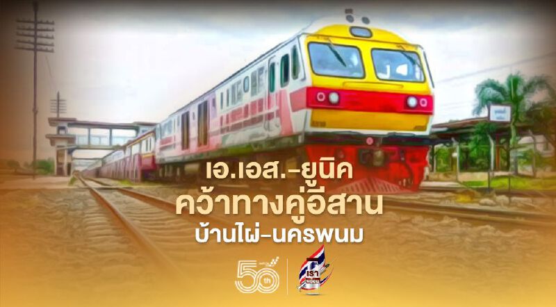  "เอ.เอส.-ยูนิค" คว้าคนละสัญญาทางคู่อีสาน "บ้านไผ่-นครพนม"  5.5หมื่นล.