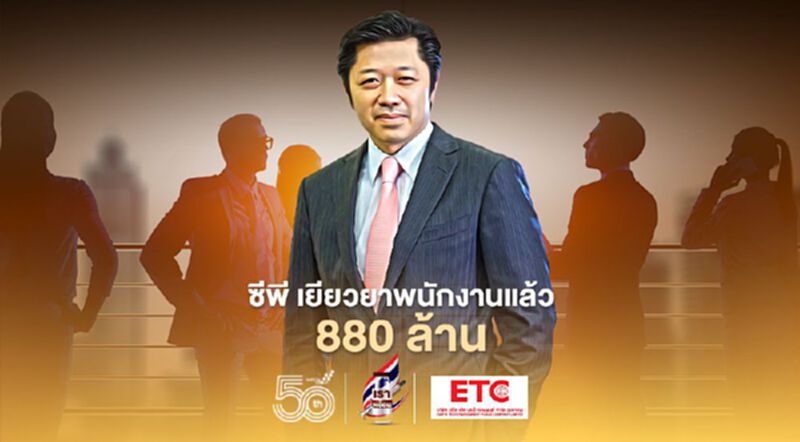 พิษโควิดระบาดสองปี “ซีพี” เยียวยาพนักงานแล้ว 880 ล้านบาท พิษโควิดระบาดสองปี “ซีพี” เยียวยาพนักงานแล้ว 880 ล้านบาท