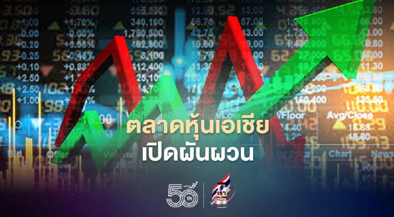 ตลาดหุ้นเอเชียเปิดผันผวน นักลงทุนจับตาหุ้นเสี่ยวหมี่