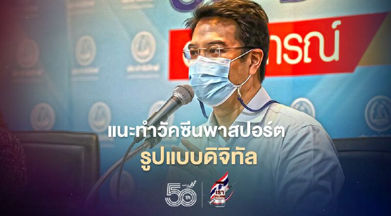 "ปริญญ์"แนะทำวัคซีนพาสปอร์ต รูปแบบดิจิทัล