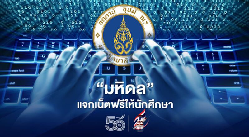 มหิดล แจกเน็ตฟรี 10Mbpsแบบเต็มพิกัดให้นักศึกษาเรียนออนไลน์ เยียวยาโควิด มหิดล แจกเน็ตฟรี 10Mbpsแบบเต็มพิกัดให้นักศึกษาเรียนออนไลน์ เยียวยาโควิด