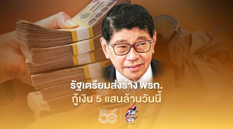 "วิษณุ" เผยรัฐเตรียมส่ง ร่างพรก.กู้เงิน 5 แสนล้านให้สภาฯวันนี้ "วิษณุ" เผยรัฐเตรียมส่ง ร่างพรก.กู้เงิน 5 แสนล้านให้สภาฯวันนี้