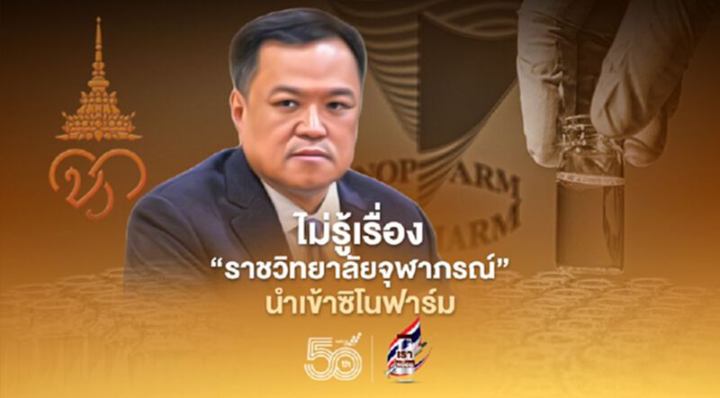 "อนุทิน" ปัดไม่รู้เรื่อง "ราชวิทยาลัยจุฬาภรณ์" นำเข้าวัคซีนโควิด "ซิโนฟาร์ม" "อนุทิน" ปัดไม่รู้เรื่อง "ราชวิทยาลัยจุฬาภรณ์" นำเข้าวัคซีนโควิด "ซิโนฟาร์ม"