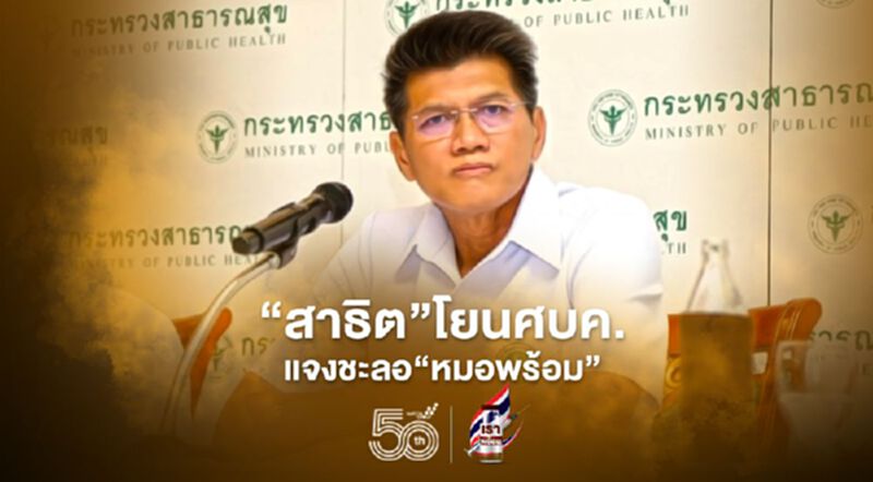“สาธิต”โยนศบค.แจงชะลอ“หมอพร้อม” “สาธิต”โยนศบค.แจงชะลอ“หมอพร้อม”