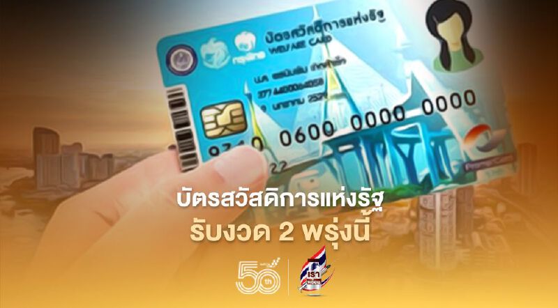 'บัตรสวัสดิการแห่งรัฐ'รับเยียวยา'เราชนะ'1,000 บาทงวดสุดท้าย เช็คสิทธิ์ด่วน!