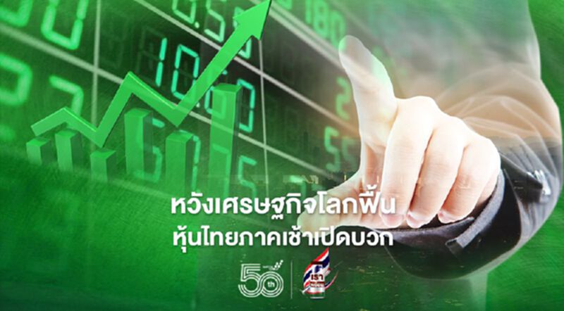 หวังเศรษฐกิจโลกฟื้น หุ้นไทยภาคเช้าเปิดบวก หวังเศรษฐกิจโลกฟื้น หุ้นไทยภาคเช้าเปิดบวก