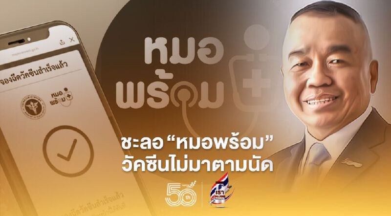 ชะลอ“หมอพร้อม”เหตุวัคซีนโควิดไม่มาตามนัด