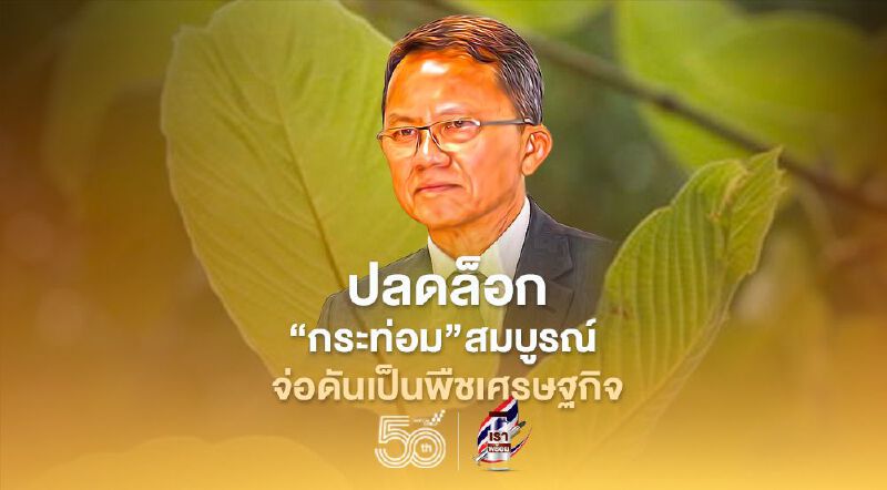  “สมศักดิ์"ปลื้ม ปลดล็อก"กระท่อม"สมบูรณ์ จ่อดันเป็นพืชเศรษฐกิจ