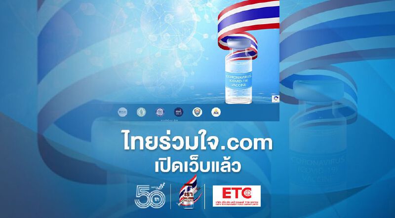 www.ไทยร่วมใจ.com เปิดเว็บลงทะเบียนฉีดวัคซีนโควิดแล้ว