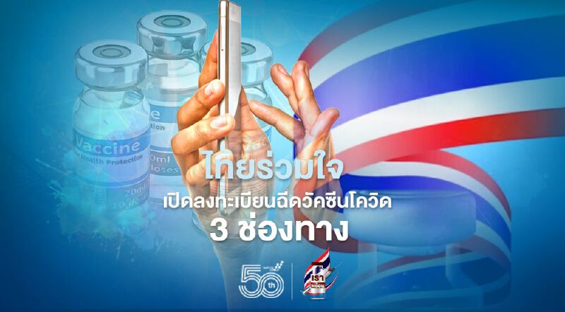 "ไทยร่วมใจ" เปิดลงทะเบียนฉีดวัคซีนโควิด 3 ช่องทาง เช็กเวลา เปิด-ปิด ที่นี่