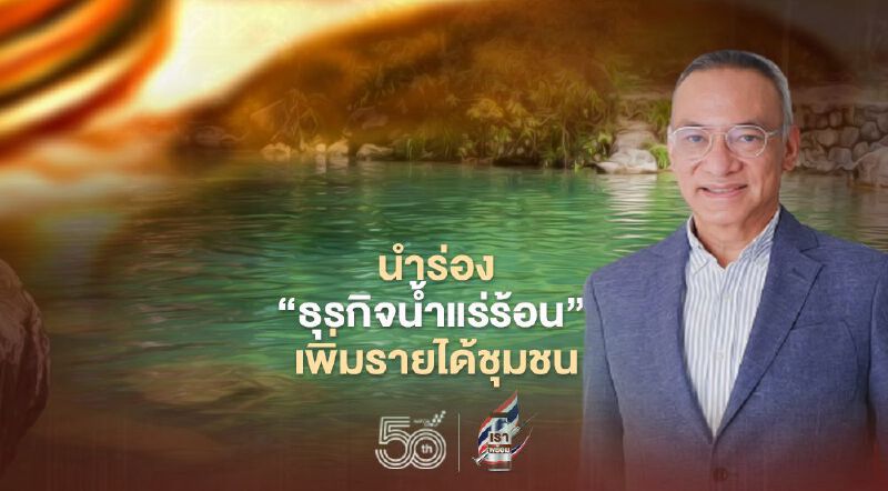 นำร่อง“ธุรกิจน้ำแร่ร้อน”  เพิ่มรายได้ชุมชน