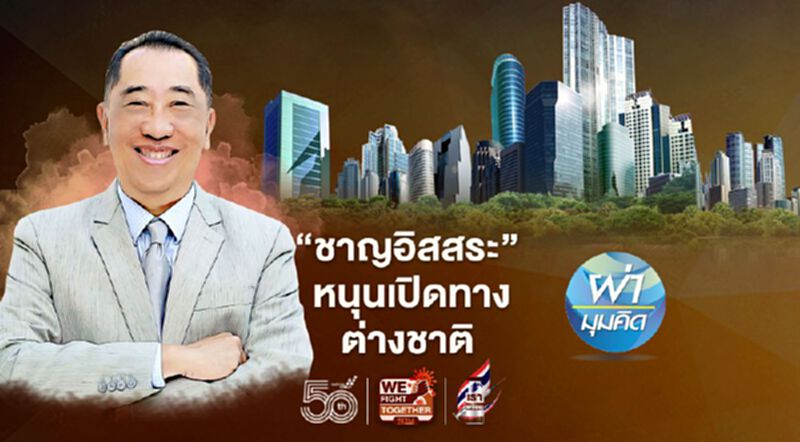 ‘ชาญอิสสระ’ หนุนเปิดทาง ต่างชาติ ‘ชาญอิสสระ’ หนุนเปิดทาง ต่างชาติ